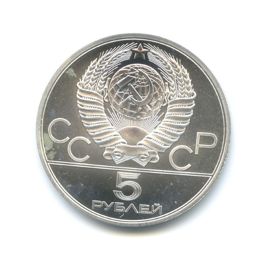 5 рублей 1978 ЛМД — Игры XXI Олимпиады. Прыжки в высоту