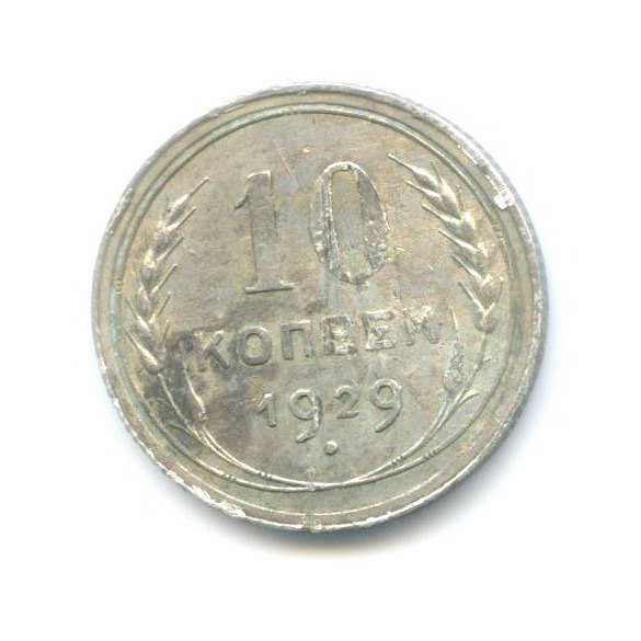 10 копеек 1929