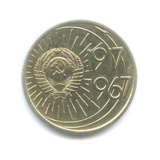 10 копеек 1967 — 50 лет Советской Власти