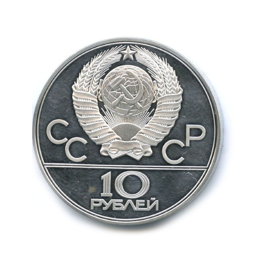 10 рублей 1978 ЛМД — Игры XXI Олимпиады. Прыжки с шестом