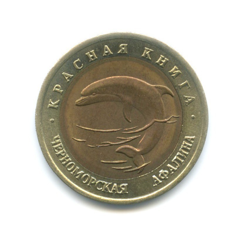 50 рублей 1993 ЛМД — Красная книга. Черноморская афалина