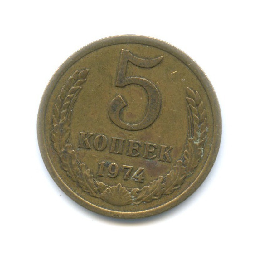 5 копеек 1974