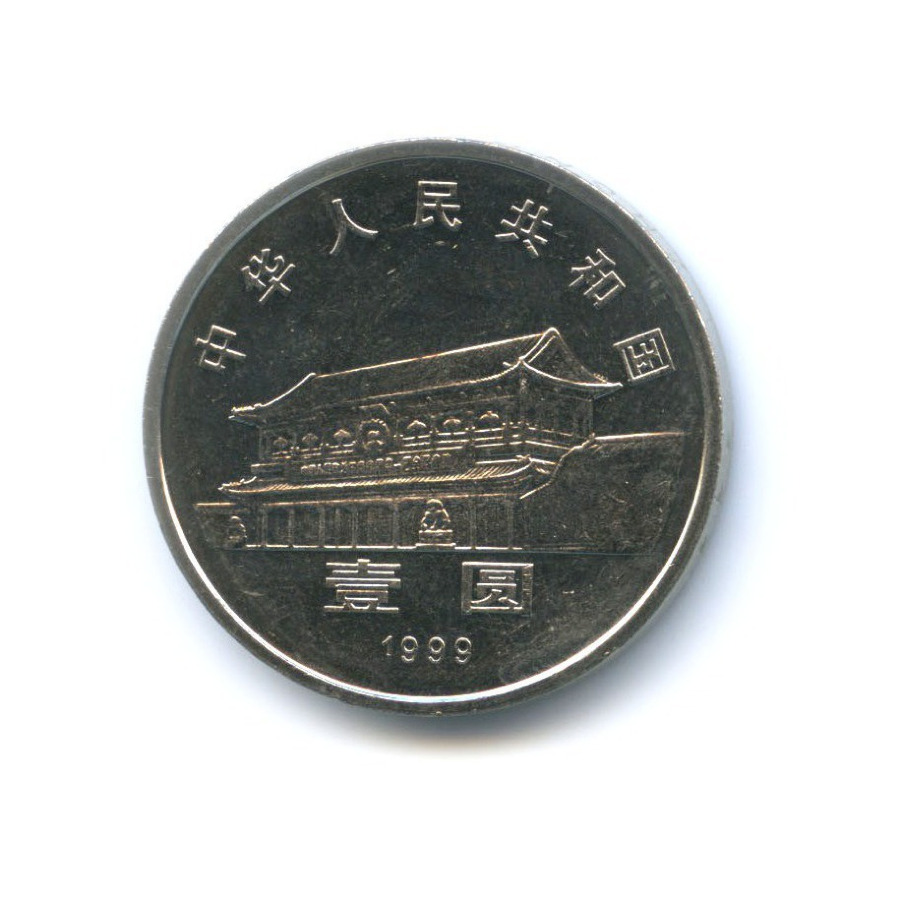 1999 50. 1 Yuan 1999. 1 Юань 1999 года. Монета Китай юбилйн юань 1999 1. Китайские монеты 1999 года.