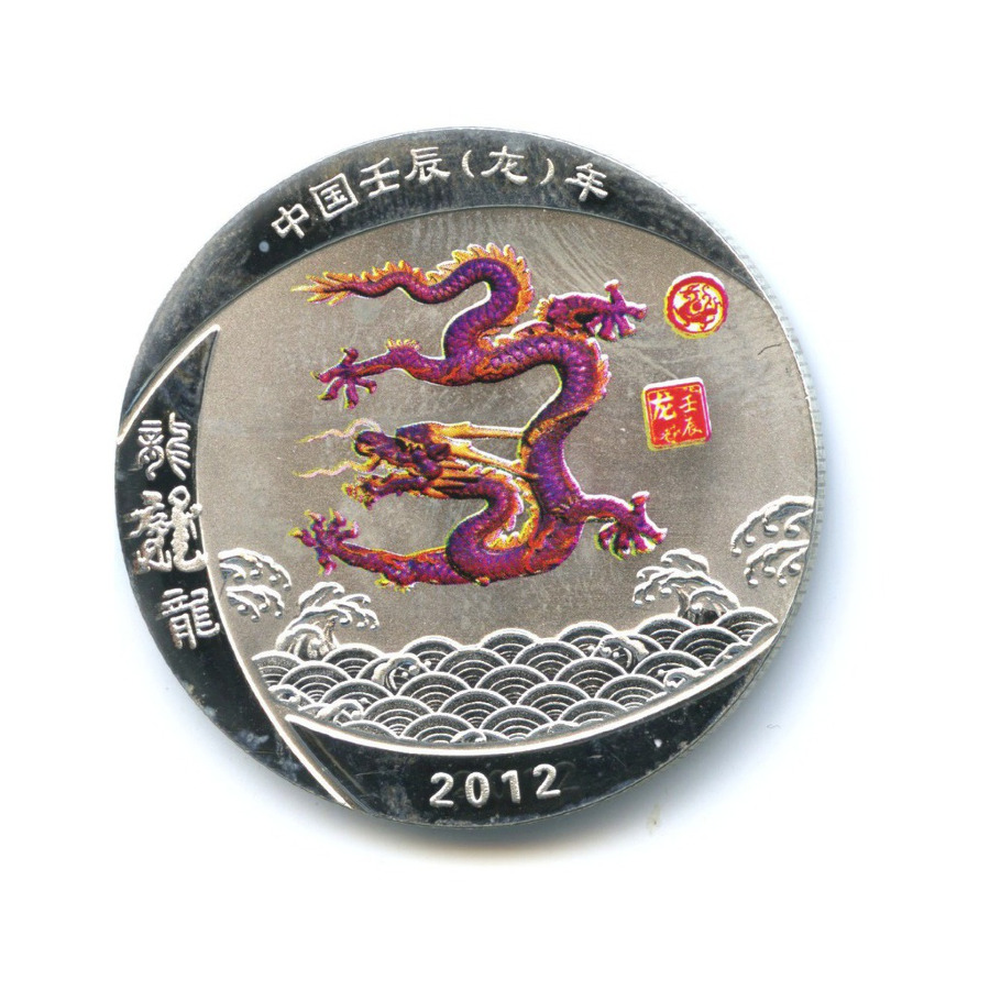 Монета года дракона. Китайская жетон год дракона. Китайская монета дракон. Печать дракона Китай. Камни года дракона.