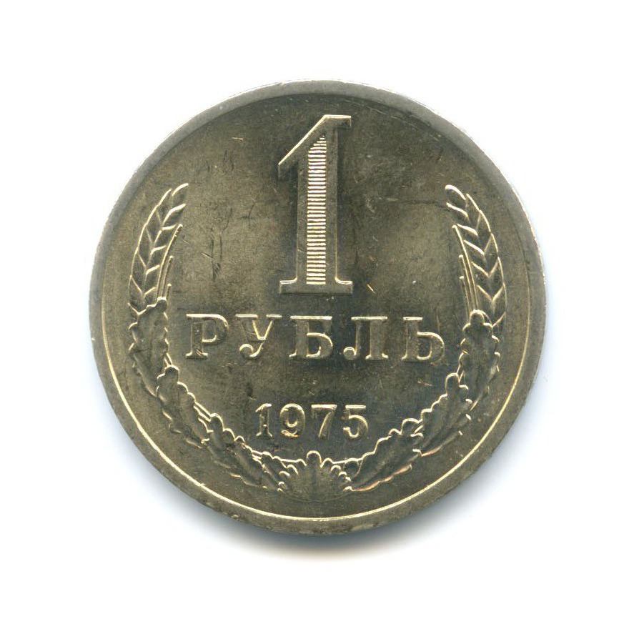 1 рубль 1975