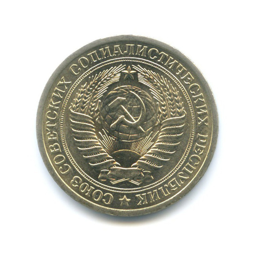 1 рубль 1975