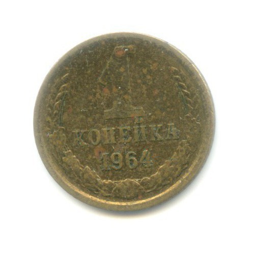 1 копейка 1964
