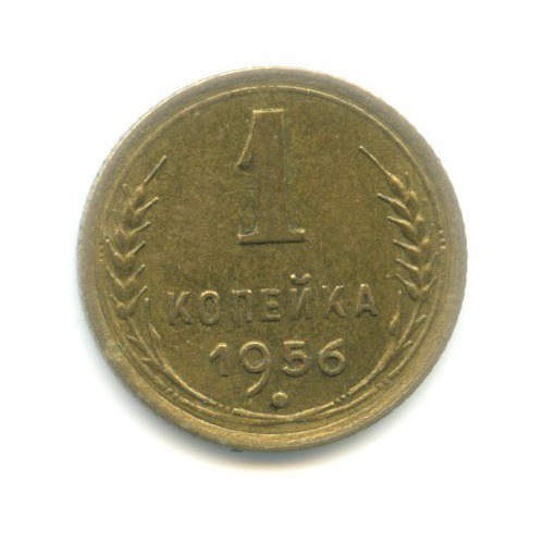 1 копейка 1956 — Венок 16 лент
