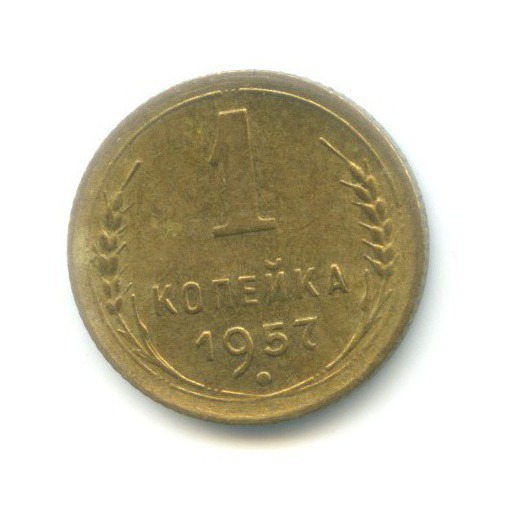 1 копейка 1957 — Венок 16 лент