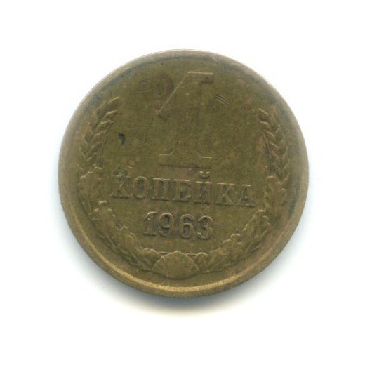1 копейка 1963