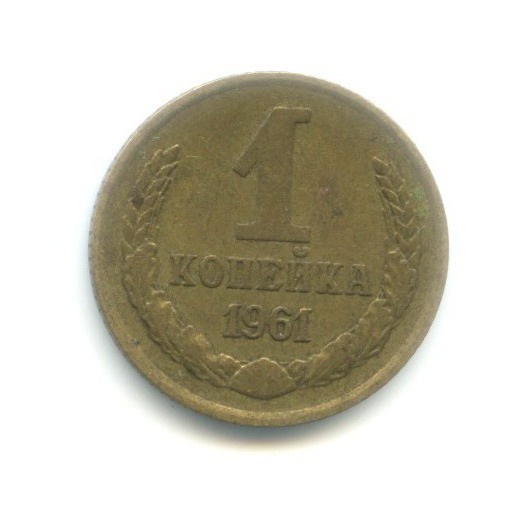 1 копейка 1961