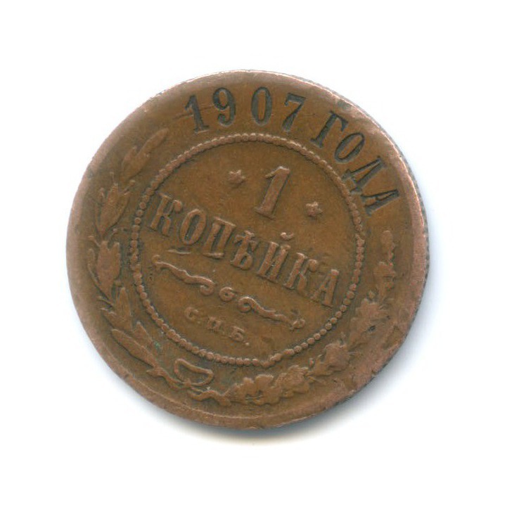 1 копейка 1907 СПБ