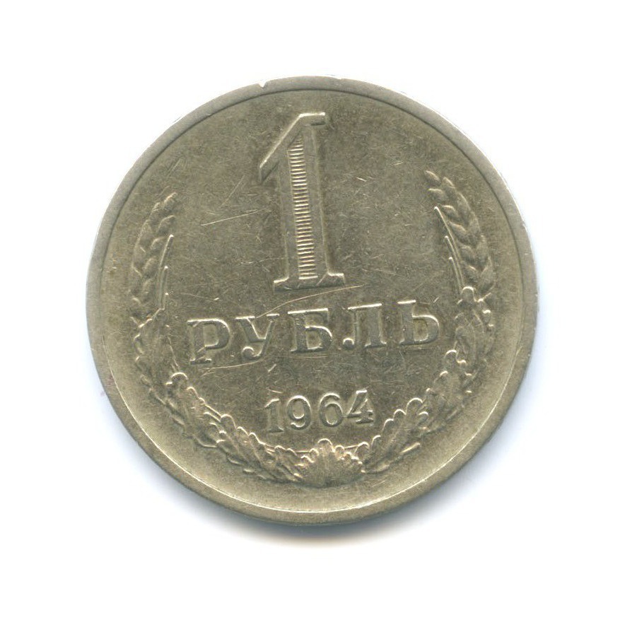 1 рубль 1964