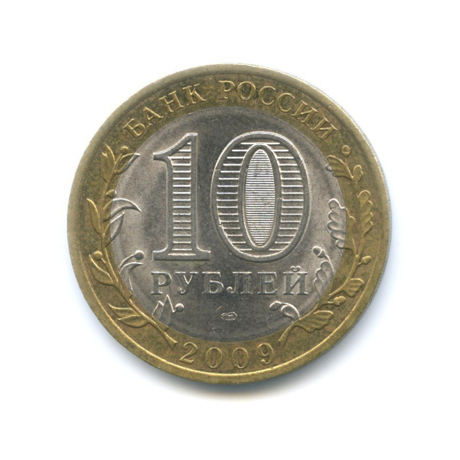 10 рублей 2009 СПМД — Российская Федерация. Республика Коми