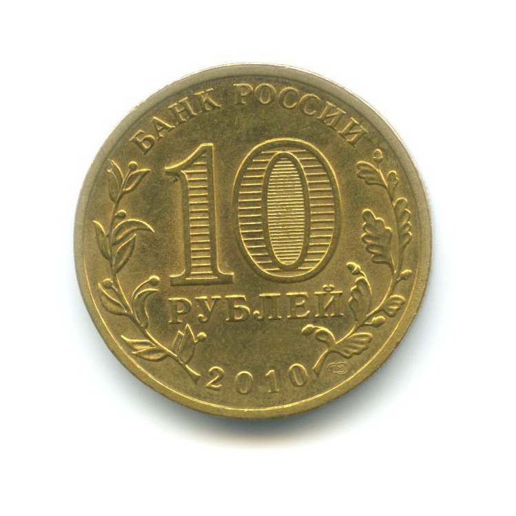 10 рублей 2010 СПМД — 65 лет Победы
