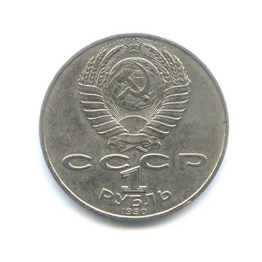 1 рубль 1990 — 130 лет со дня рождения писателя А.П. Чехова