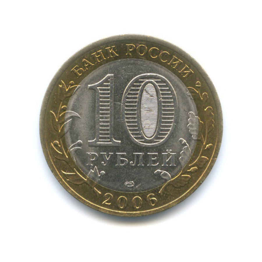 10 рублей 2006 СПМД — Российская Федерация. Читинская область