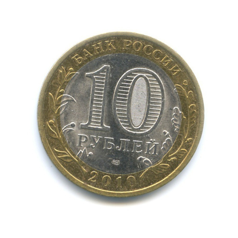 10 рублей 2010 СПМД — Древние города России. Юрьевец