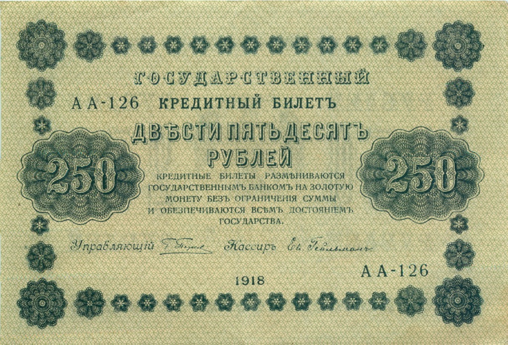 250 рублей 1918 Зеленая
