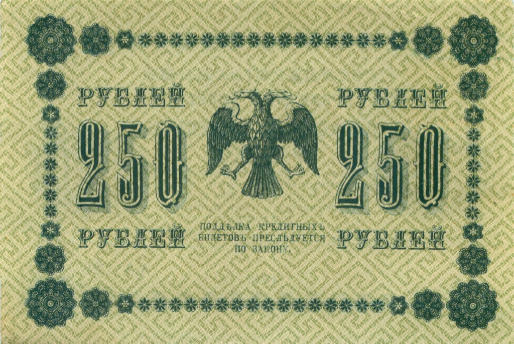 250 рублей 1918 Зеленая