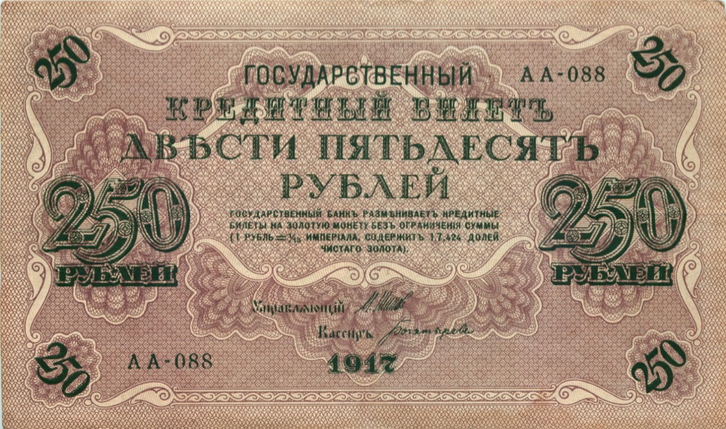 250 рублей 1917