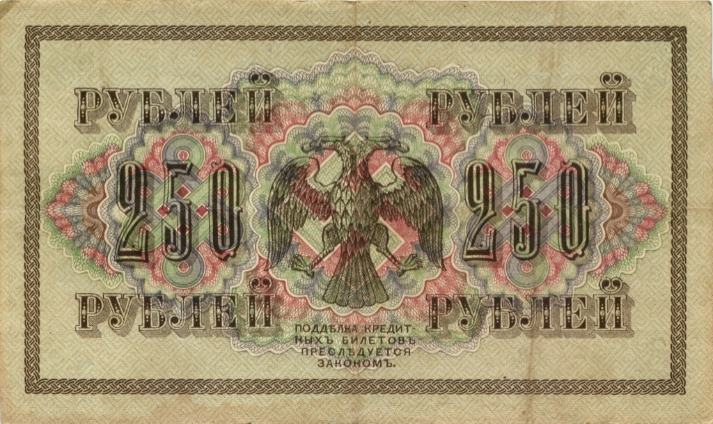 250 рублей 1917