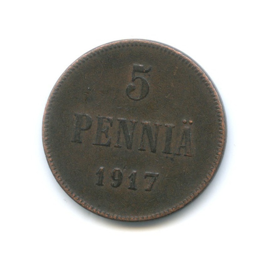 5 пенни 1917 — Для Финляндии. Вензель Николая II