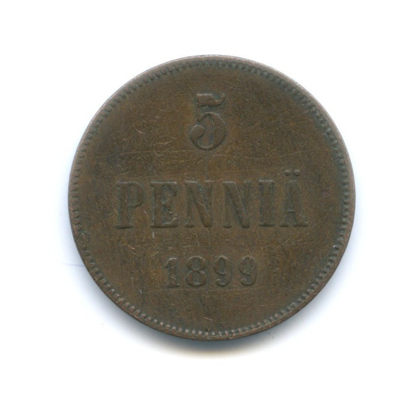 5 пенни 1899 — Для Финляндии. Вензель Николая II