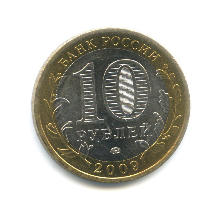 10 рублей 2009 ММД — Древние города России. Галич