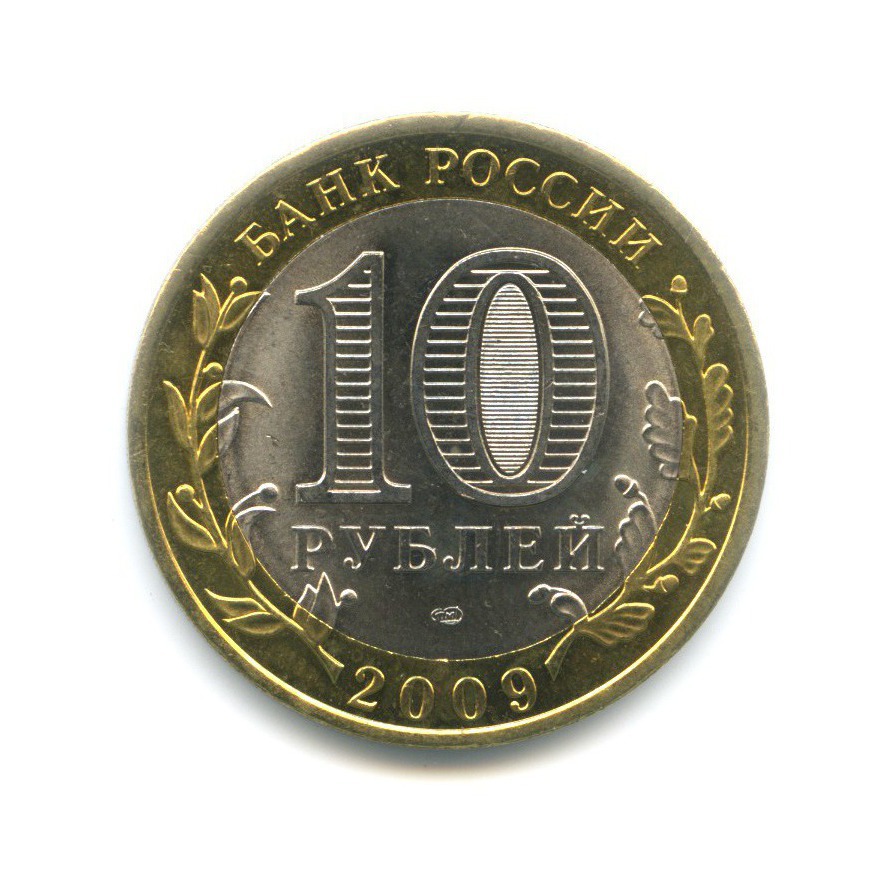 10 рублей 2009 СПМД — Древние города России. Великий Новгород