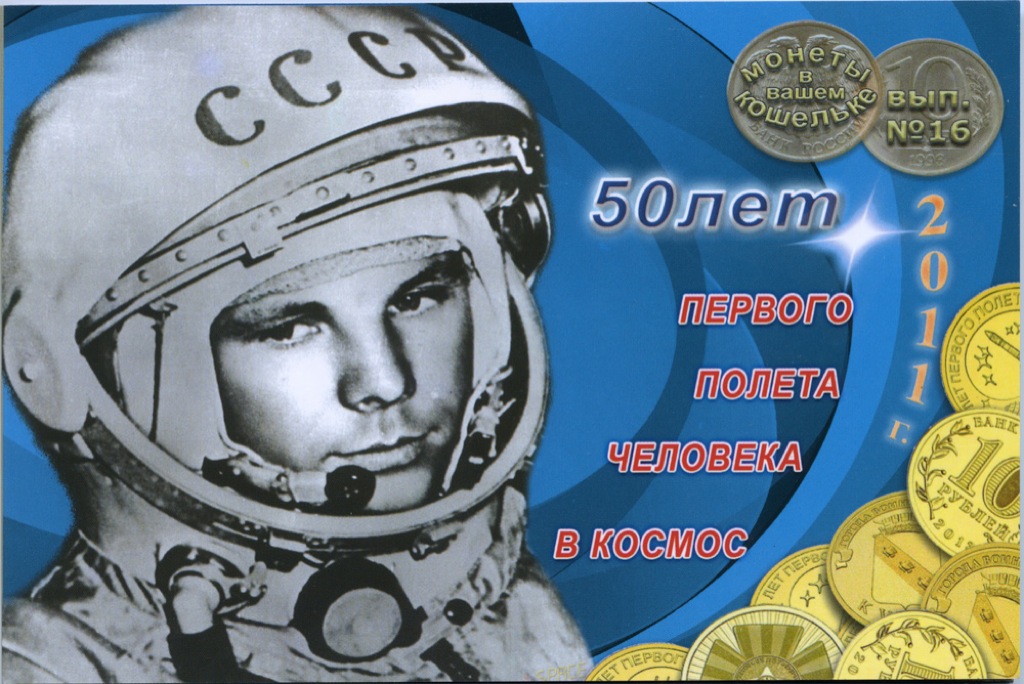 10 руб первый полет в космос. 50 лет первого полета в космос 10 р гагарин. медаль первый полет человека в космос. 10 рублей 40-летие космического полета ю. биметаллические 10 рублей 2001 года «гагарин в гермошлеме».