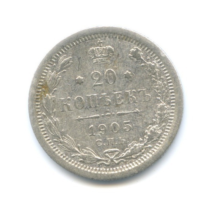 20 копеек 1905 СПБ АР — Орел 4 типа