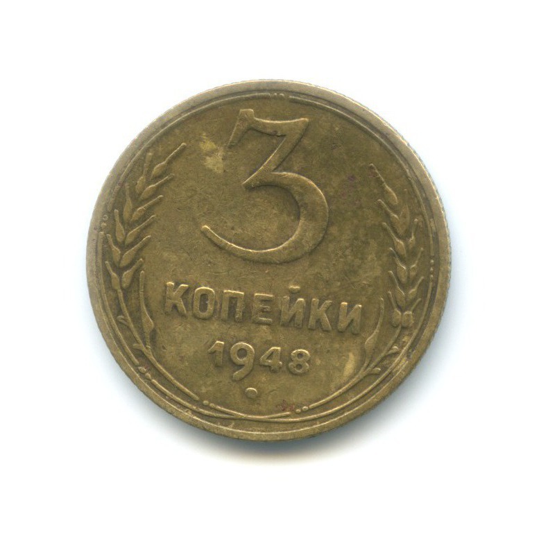 3 копейки 1948 — Венок 16 лент