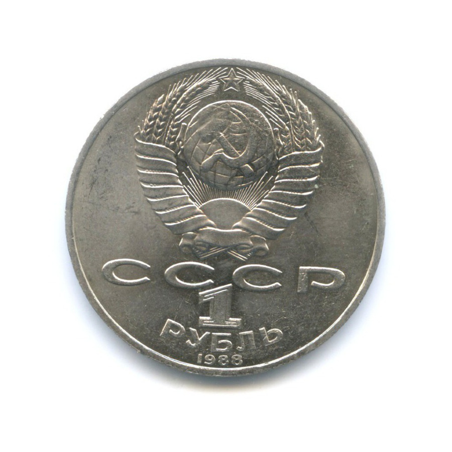1 рубль 1988 — 160 лет со дня рождения писателя Л.Н. Толстого