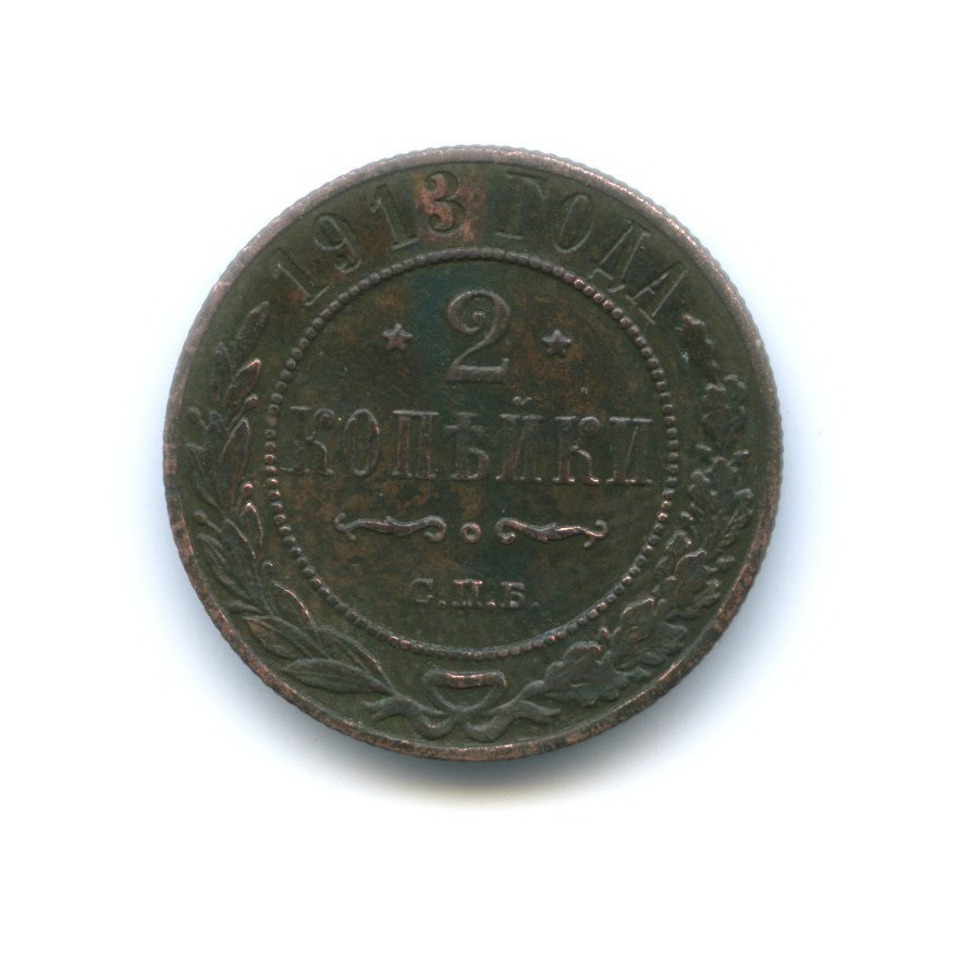 2 копейки 1913 СПБ