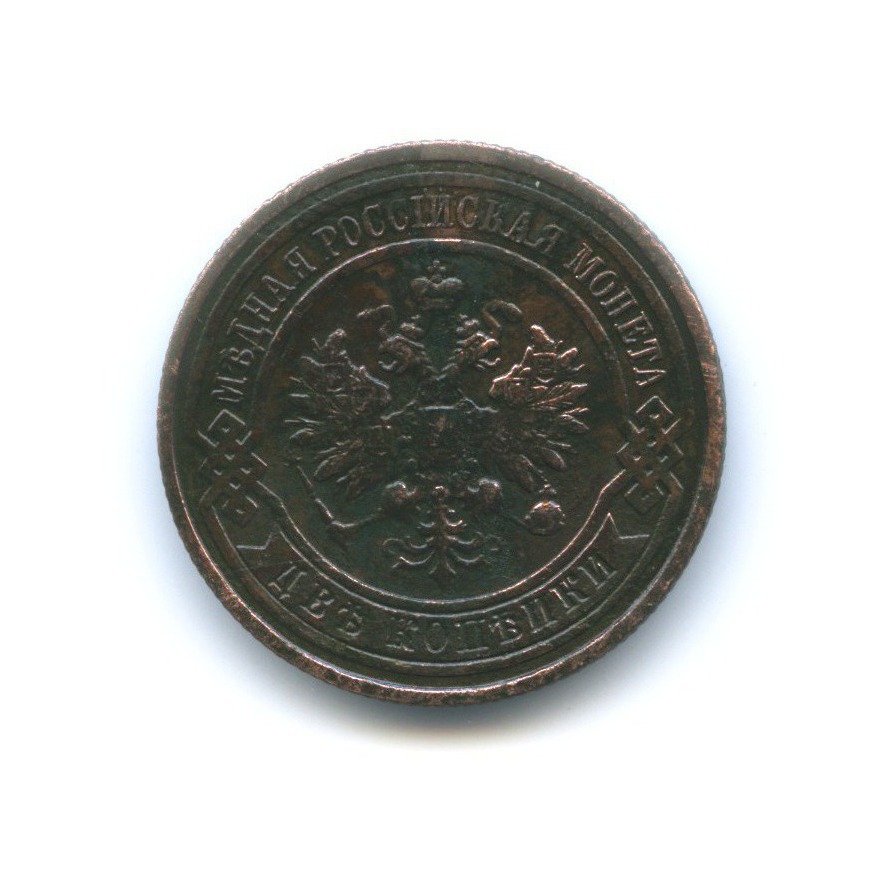 2 копейки 1913 СПБ