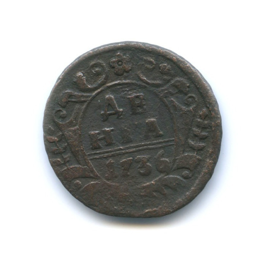Деньга (½ копейки) 1736 — Орел 1730 г.