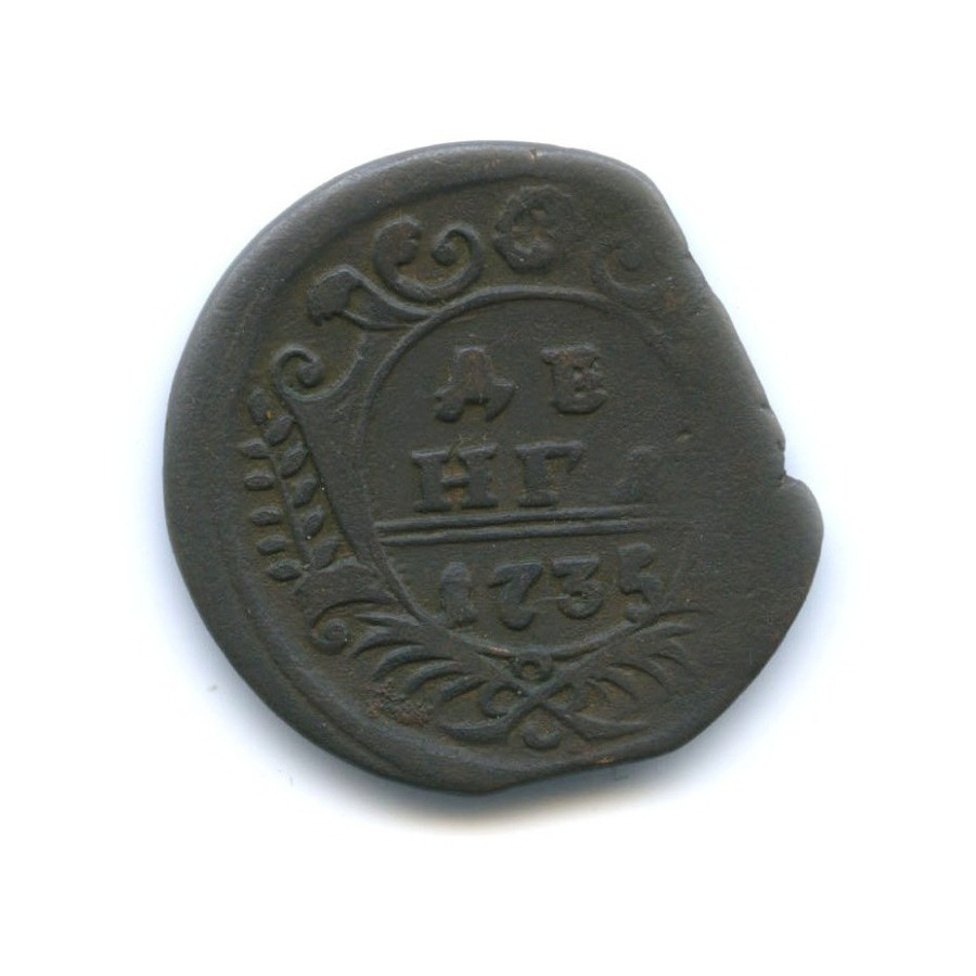 Деньга (½ копейки) 1735 — Орел 1730 г.