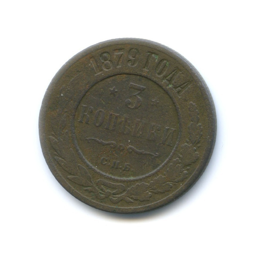 3 копейки 1879 СПБ