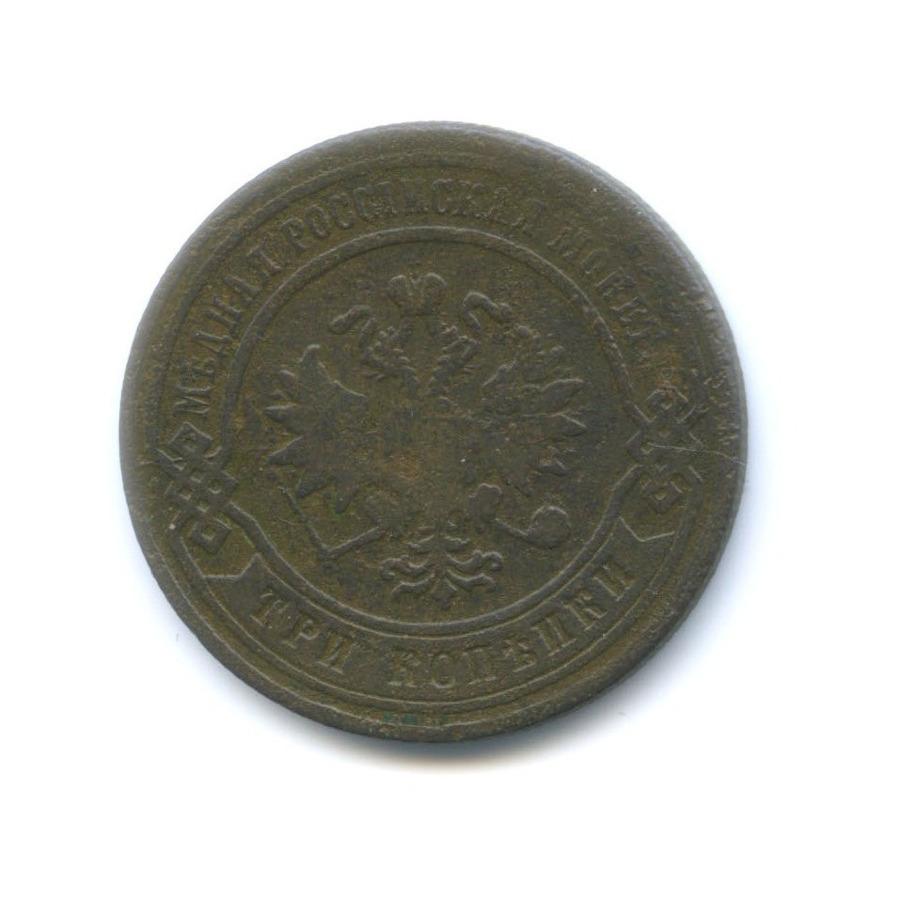 3 копейки 1879 СПБ