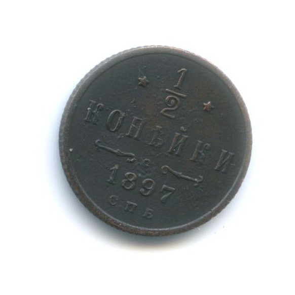 ½ копейки 1897 СПБ — Вензель Николая II