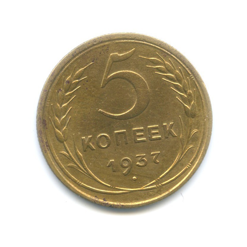 5 копеек 1937 — Венок 11 лент. Без круговой надписи