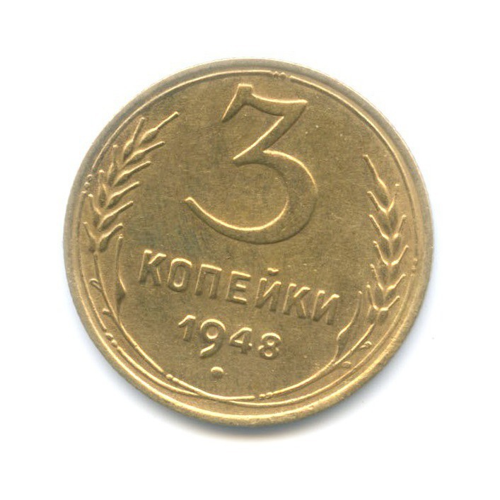 3 Копейки 1948 Цена Стоимость Монеты