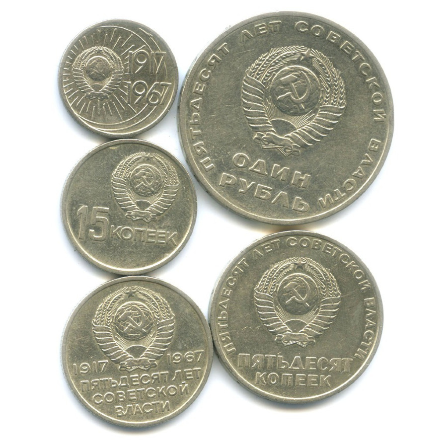 Монет ссср 1 рубль 1967. Советские юбилейные монеты. 50 копеек 1967 50 лет советской власти. 15 копеек 1967 года unc. Юбилейные монеты 1967 года.