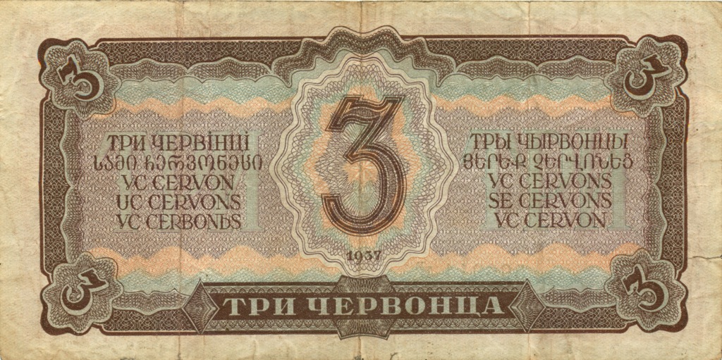 3 червонца 1937 аА-яЯ — Образец