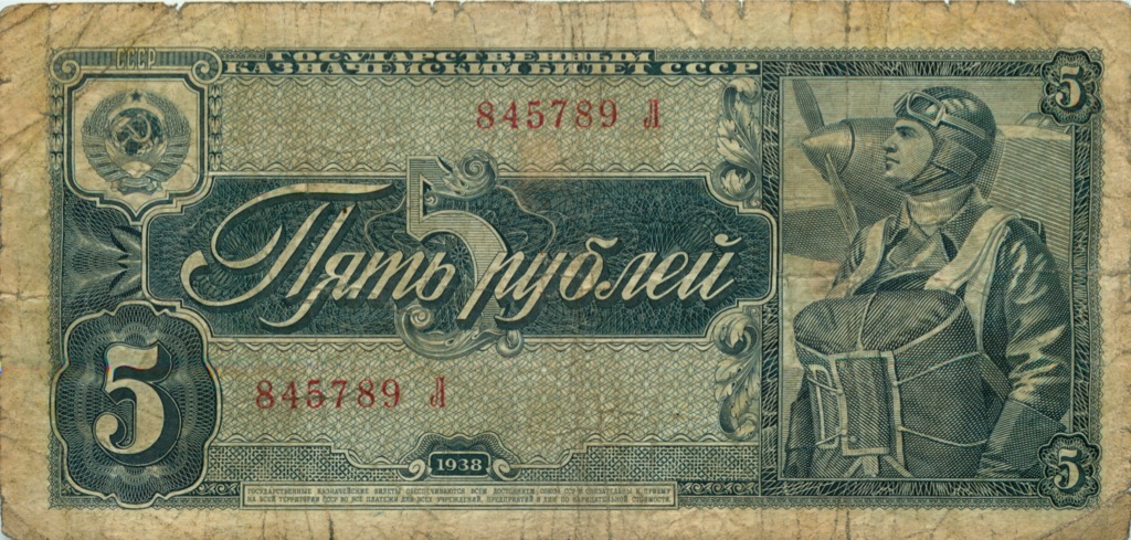 5 рублей 1938 А-Я — Образец