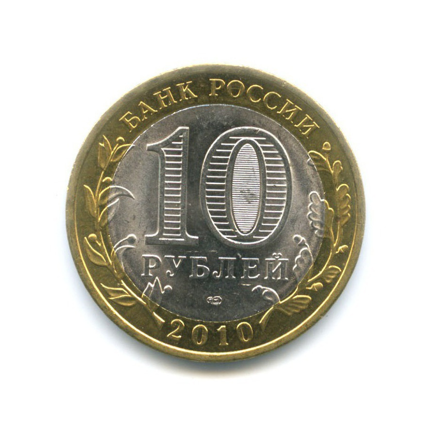 10 рублей современная россия. 10 Рублей 2010 Пермский край.