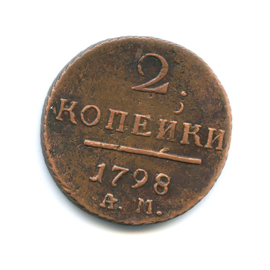 2 копейки 1798 АМ — Вензель Павла I