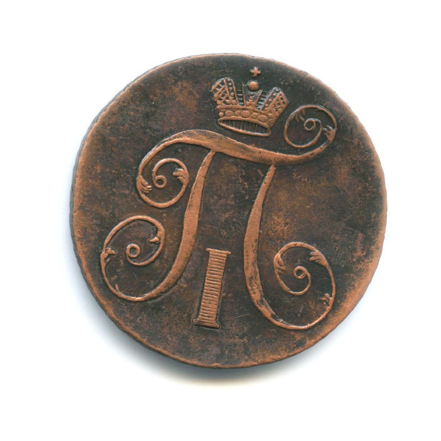 2 копейки 1798 АМ — Вензель Павла I