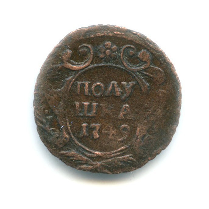 Полушка (¼ копейки) 1749 — Орел 1748 г.